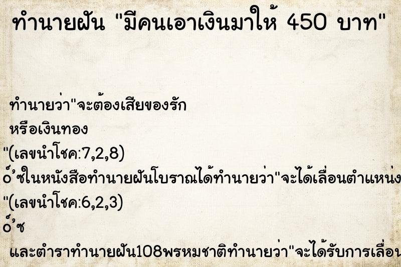 ทำนายฝัน มีคนเอาเงินมาให้ 450 บาท